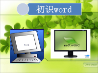 小学信息技术教学课件_初识word