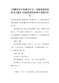 [这就是我的承诺【五篇】]这就是我的承诺中考满分作文.docx