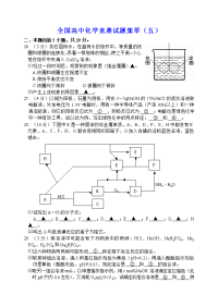 全国高中化竞赛试题集萃（五）