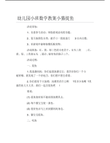 幼儿园小班数学教案小猫捉鱼.pdf