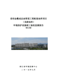 甬绍金衢成品油管道工程配套油库项目龙游油库环境保护设施竣工验收监测报告