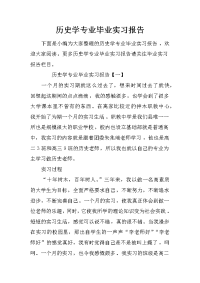 历史学专业毕业实习报告