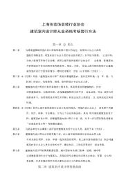 上海市装饰装修行业协会建筑室内设计师从业资格考核暂行方法