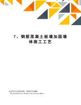 7、钢筋混凝土板墙加固墙体施工工艺