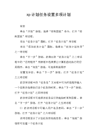 xp计划任务设置多项计划