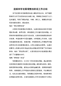 监狱科学发展观整改阶段工作总结