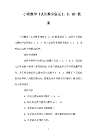 小班数学《认识数字宝宝1、2、3》教案