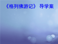 中考语文 名著导学案 格列佛游记复习课件