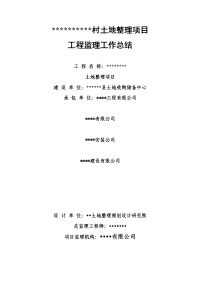 土地整理项目工程监理工作总结