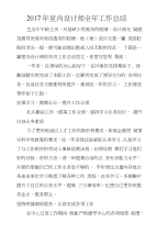 2017年室内设计师全年工作总结