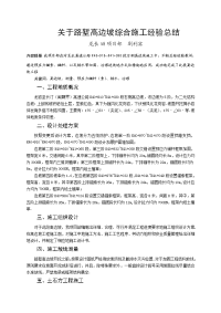 关于路堑高边坡综合施工经验总结