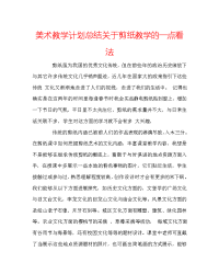 美术教学计划总结关于剪纸教学的一点看法