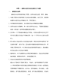 各专业施工图图纸审查应注意问题