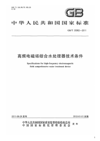 高频电磁场综合水处理器技术条件,GB_T26962-2011