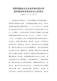 禄智明副省长在全省冬春农田水利基本建设电话电话会议上的讲话