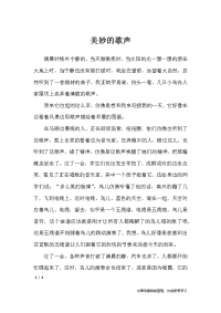 美妙的歌声-初中作文