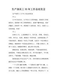 生产部员工xx年工作总结发言