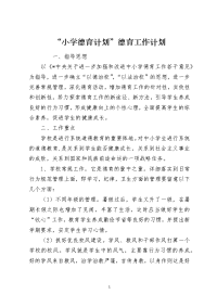 “小学德育计划”德育工作计划