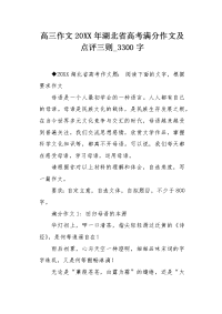 高三作文20XX年湖北省高考满分作文及点评三则3300字.docx