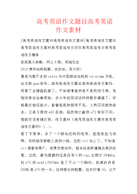 高考英语作文题目高考英语作文素材