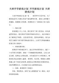 大班开学游戏计划 开学游戏计划 大班游戏计划