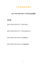 2019年室内设计师个人年终总结(四篇)