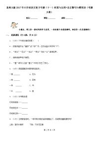 北师大版2017年小升初语文复习专题（十一）积累与运用•名言警句与惯用语（考题大观）.doc