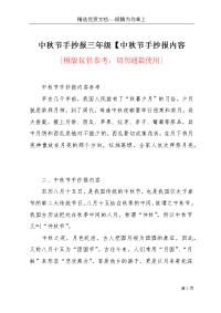 中秋节手抄报三年级中秋节手抄报内容(共3页)