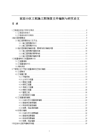 家园小区工程施工图预算文件编制与研究论文