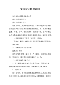 室内设计监理合同