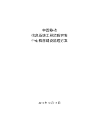 信息系统工程中心机房建设监理方案