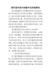 2019现代室内设计的新中式风格研究