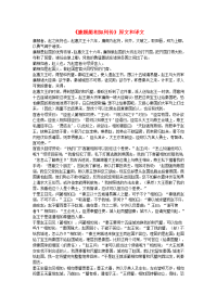 高中语文文言文《廉颇蔺相如列传》原文和译文