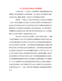 关于四年级文明礼仪手抄报图片