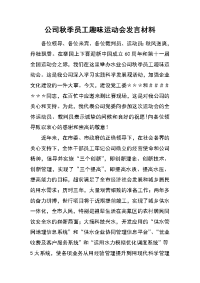 公司秋季员工趣味运动会发言材料