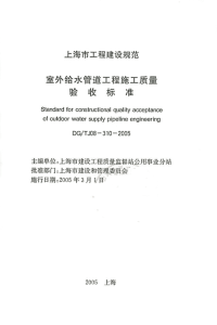 dgtj08-310-2005 室外给水管道工程施工质量验收标准