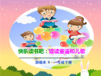 《快乐读书吧：读读童谣和儿歌》课件.ppt