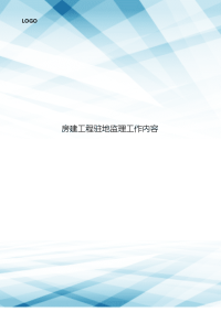 房建工程驻地监理工作内容