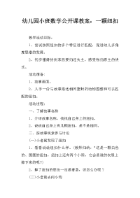 幼儿园小班数学公开课教案：一颗纽扣