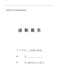 中学历史教师申报高级评定述职报告