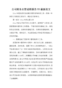 公司财务主管述职报告xx最新范文