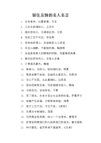 留住友情的名人名言