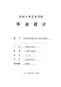 空间利用在室内设计中的应用研究-苏州大学艺术学院毕业论