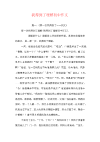 我得到了理解初中作文