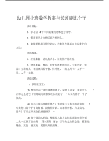 幼儿园小班数学教案与长颈鹿比个子.pdf