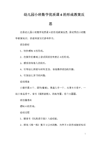 幼儿园小班数学优质课4的形成教案反思