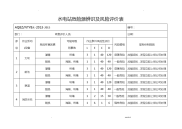 水电站危险源辨识与风险评价表