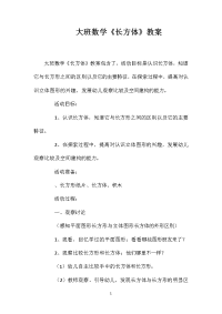 大班数学《长方体》教案