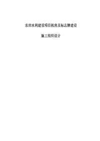 农田水利建设项目机房及标志牌建设施工组织设计