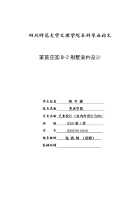 莱茵庄园b-2别墅室内设计毕业论